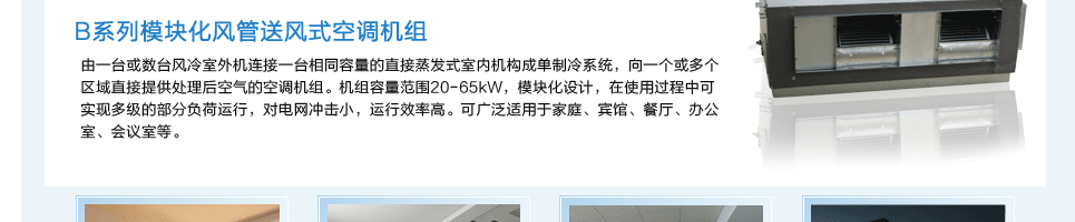 模塊化風(fēng)管送風(fēng)式空調(diào)機(jī)組