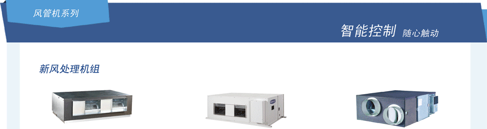 新風(fēng)處理機(jī)組