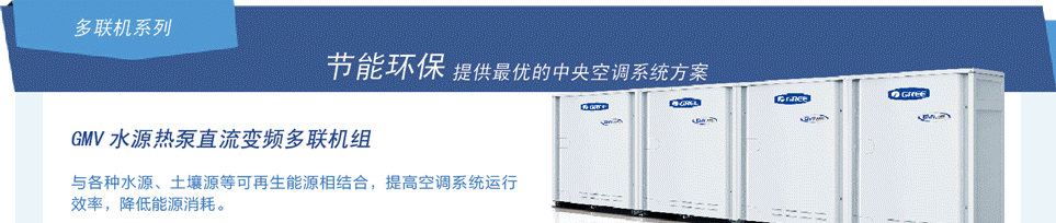 水源熱泵直流變頻多聯(lián)機(jī)組