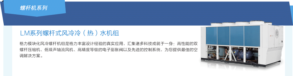 螺桿式風(fēng)冷冷（熱）水機組