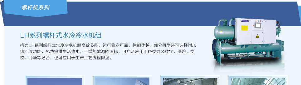 螺桿式水冷冷水機(jī)組