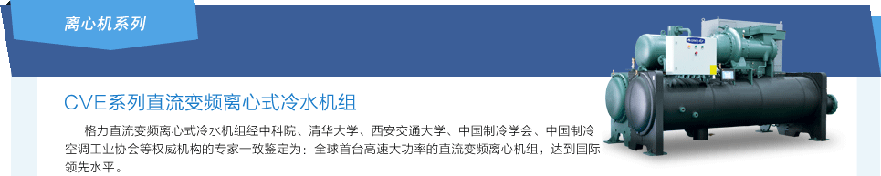 直流變頻離心式冷水機(jī)組