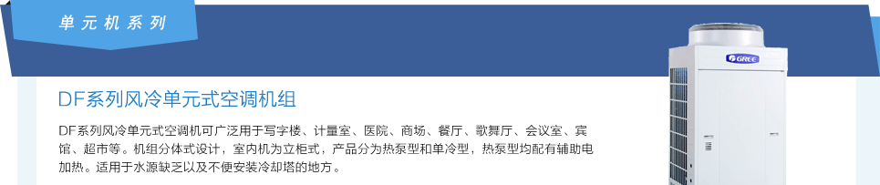 格力風(fēng)冷中央空調(diào)